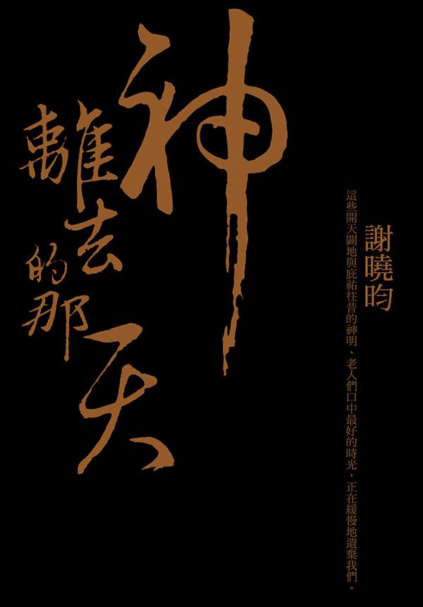 神離去的那天