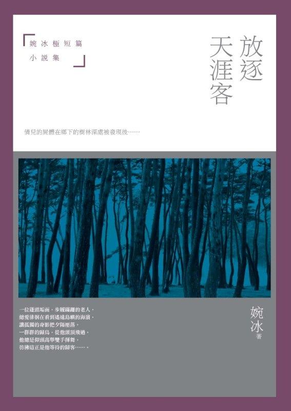 放逐天涯客: 婉冰極短篇小說集
