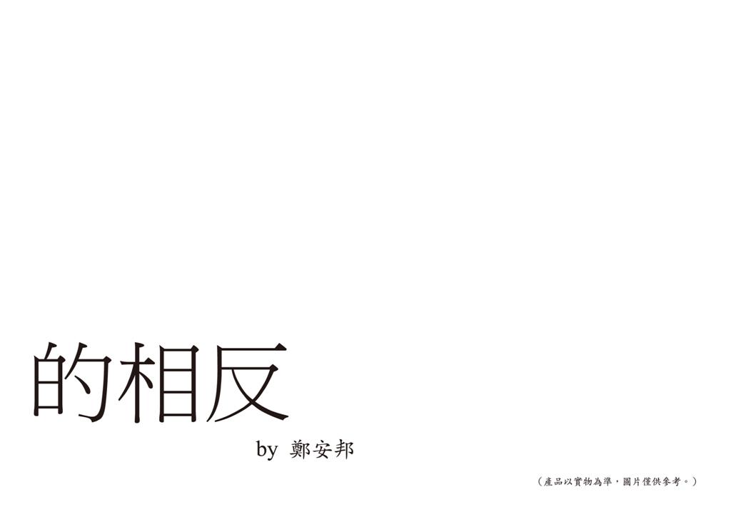 的相反