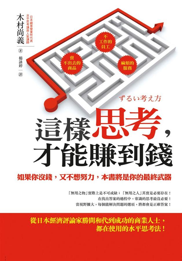 這樣思考, 才能賺到錢