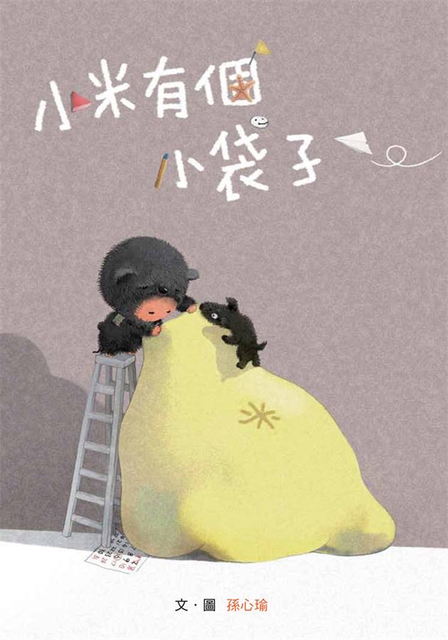 小米有個小袋子 /