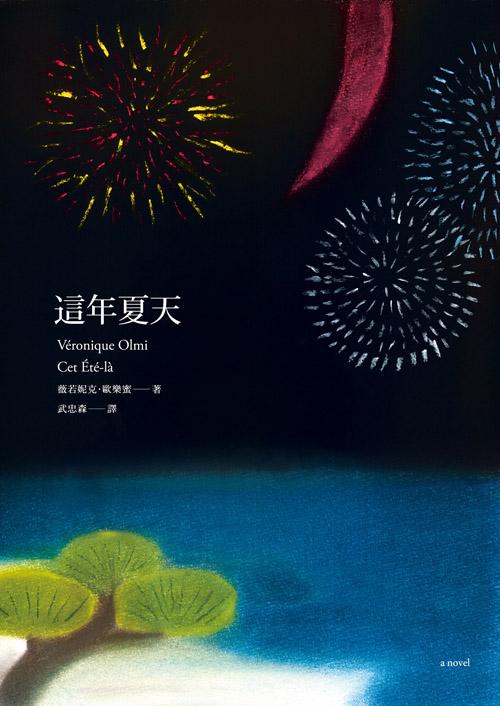 這年夏天