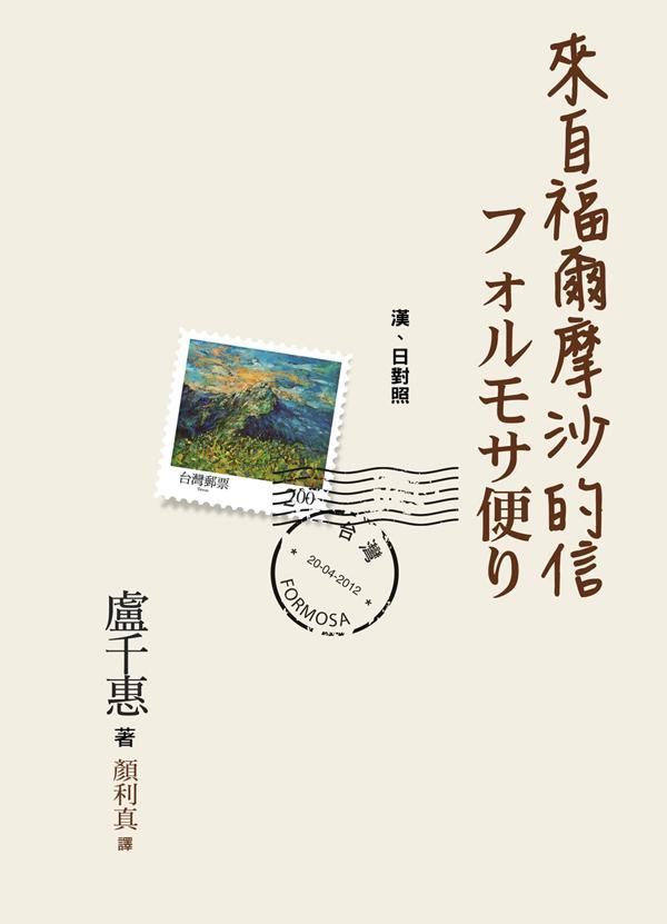 來自福爾摩沙的信: フォルモサ便り