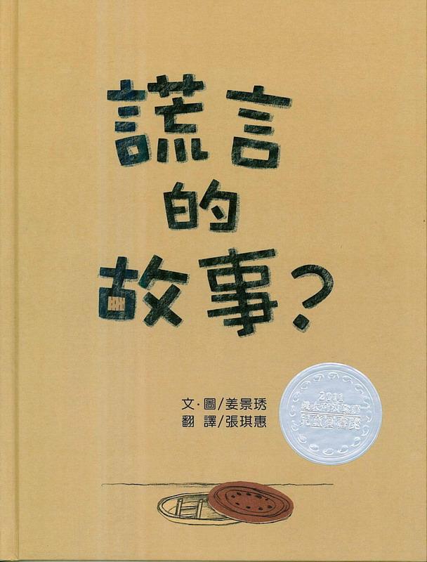 謊言的故事?