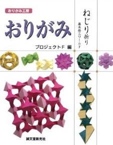 おりがみ: ねじり折り藤本修三ワールド| 誠品線上