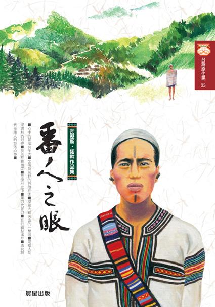 番人之眼