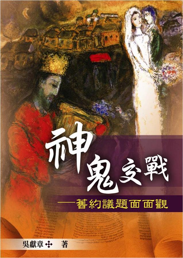 神鬼交戰: 舊約議題面面觀
