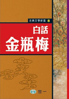 白話金瓶梅
