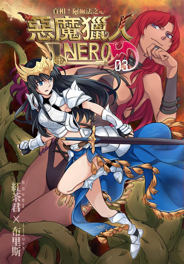 惡魔獵人Nero 3