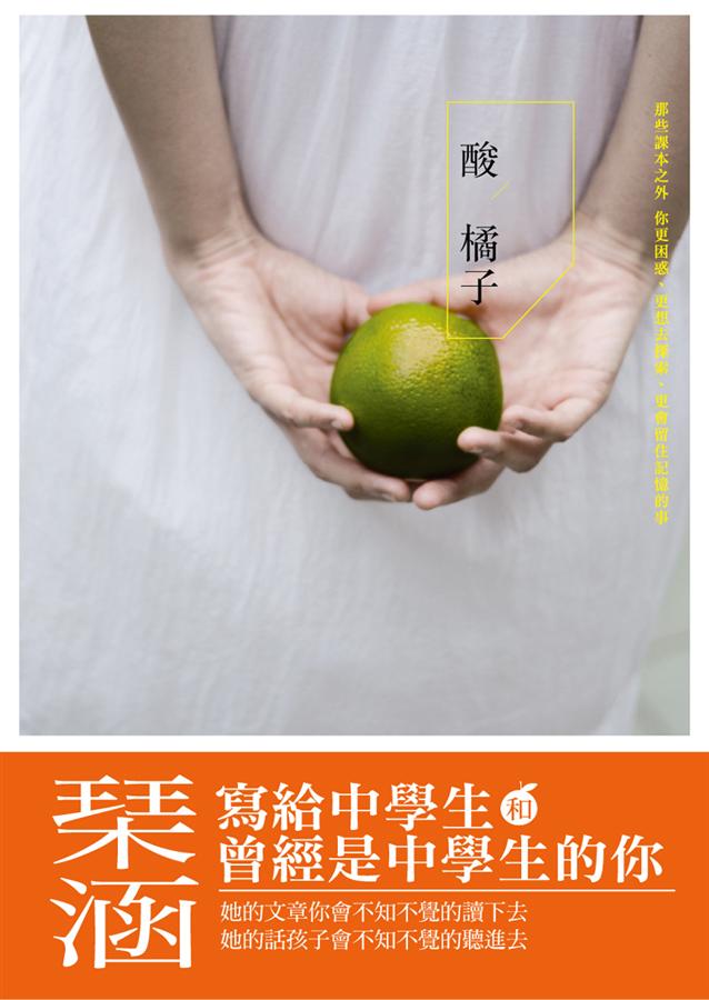 酸橘子