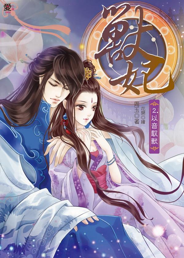 獸妃 2: 以音馭獸