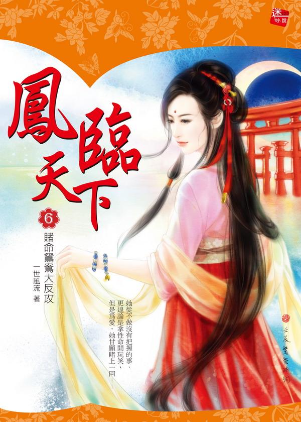 鳳臨天下 6: 賭命鴛鴦大反攻