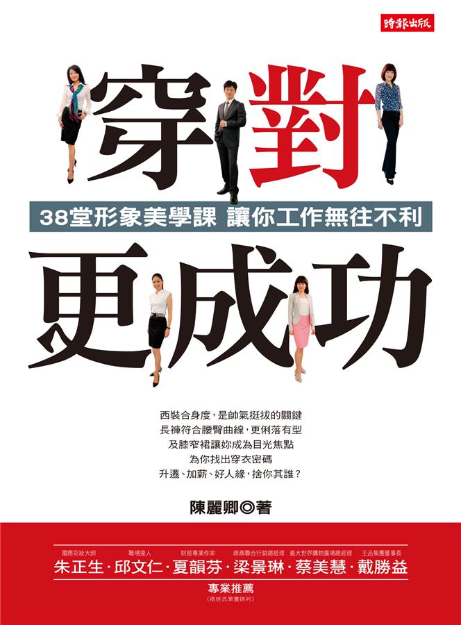 穿對, 更成功: 38堂形象美學課讓你工作無往不利 穿對, 更成功: 38堂形象美學課讓你工作無往不利