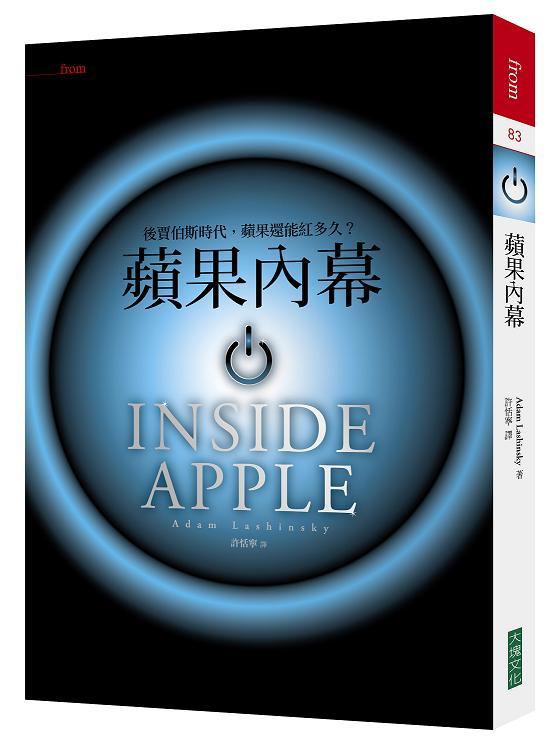 蘋果內幕: 後賈伯斯時代, 蘋果還能紅多久?