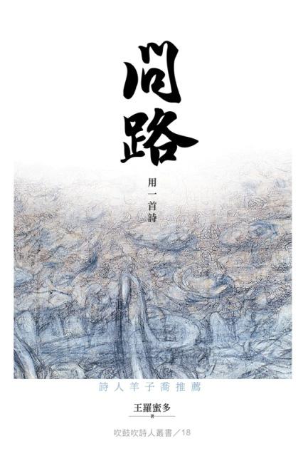 問路: 用一首詩