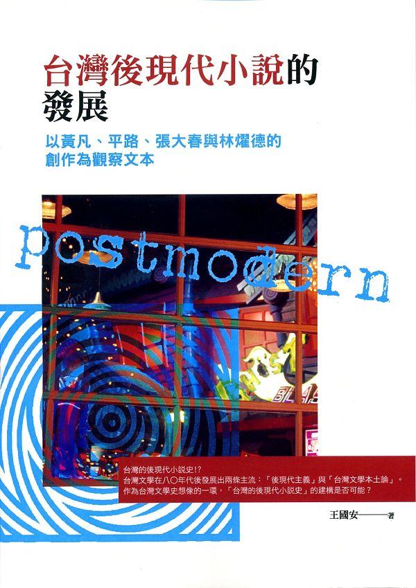台灣後現代小說的發展: 以黃凡、平路、張大春與林燿德的創作為觀察文本