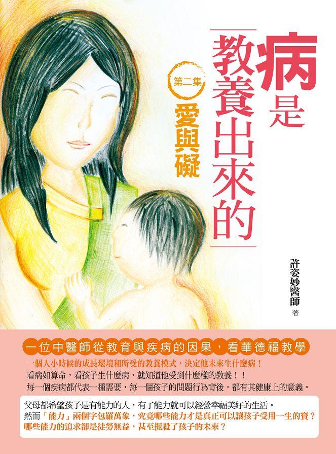 病是教養出來的 第二集: 愛與礙