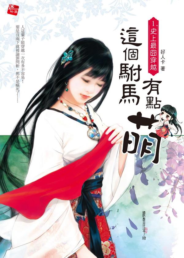 這個駙馬有點萌 1: 史上最囧穿越