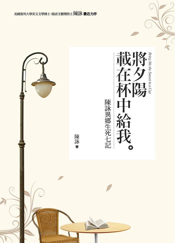 將夕陽載在杯中給我: 陳詠異鄉生死七記
