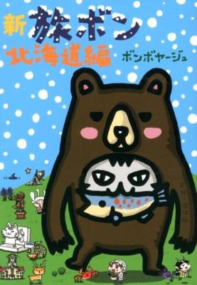 新旅ボン: 北海道編