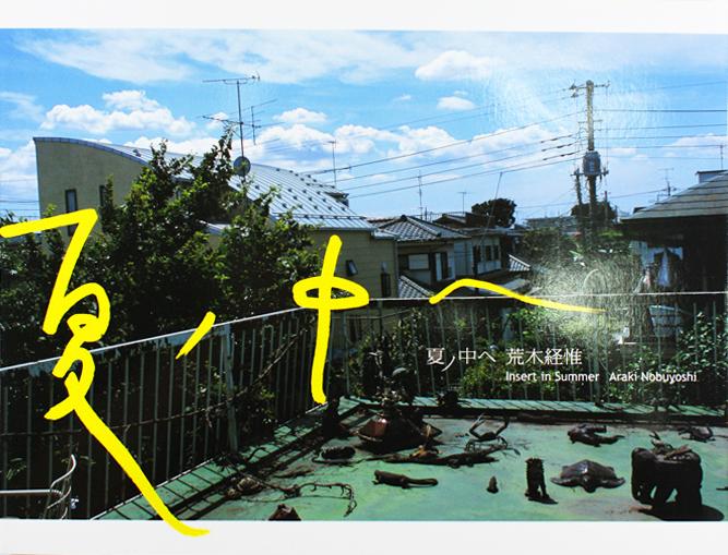 荒木経惟: 夏ノ中へ| 誠品線上