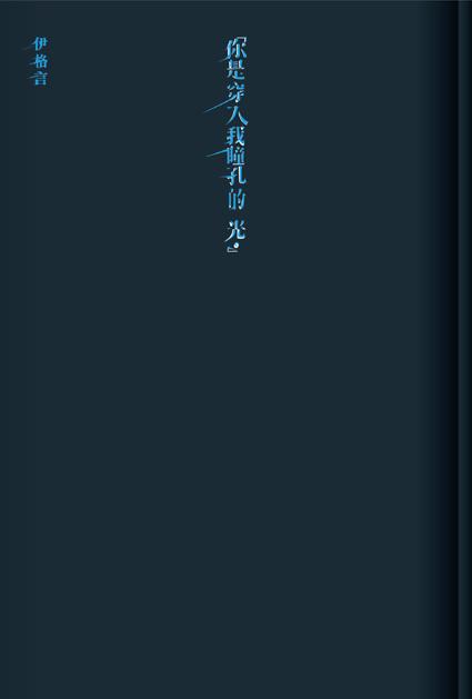 你是穿入我曈孔的光 (藍光普及版)