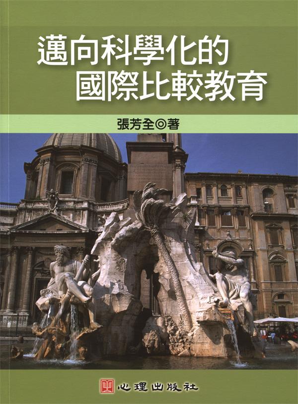 邁向科學化的國際比較教育