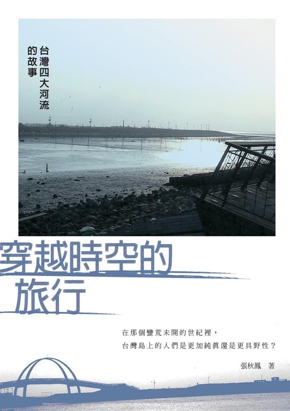 穿越時空的旅行: 台灣四大河流的故事