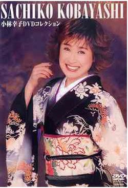 小林幸子DVD コレクション| 誠品線上
