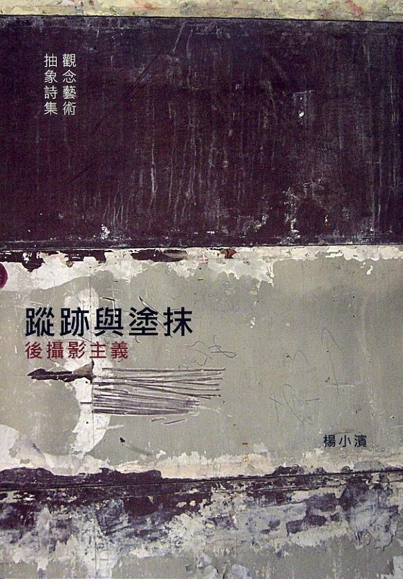 蹤跡與塗抹: 後攝影主義