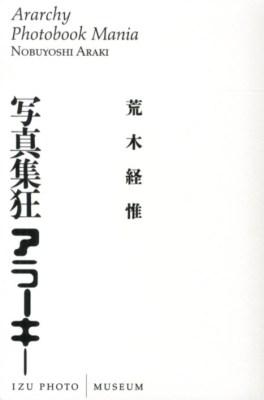 写真集狂アラーキーArarchy Photobook Mania