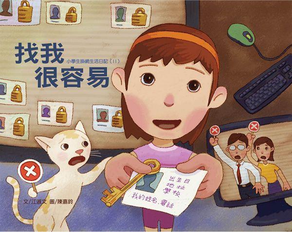 找我很容易: 小學生掛網生活日記 II