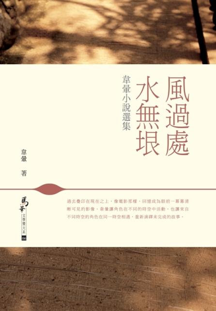 風過處水無垠: 韋暈小說選集