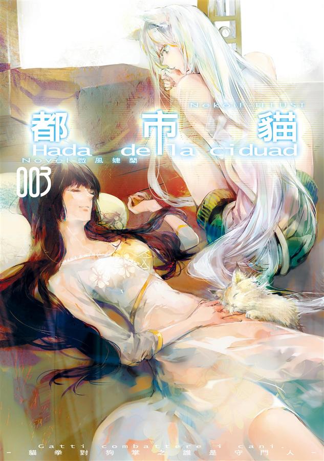 都市貓 3: 貓拳對狗掌之誰是守門人