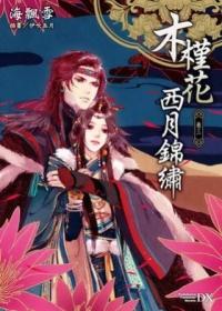 木槿花西月錦繡 卷三
