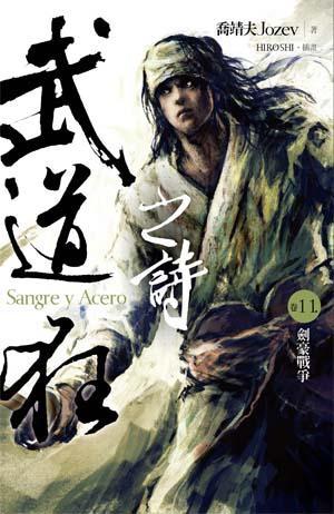 武道狂之詩 卷十一: 劍豪戰爭