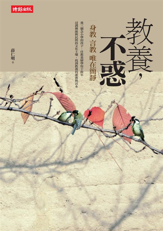 教養, 不惑: 身教言教唯在簡靜