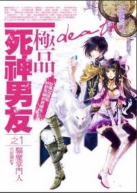 極品死神男友 1: 驅魔掌門人
