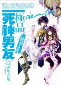 極品死神男友 2: 神仙大作戰