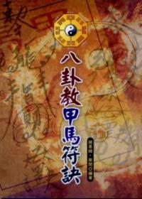 八卦教甲馬符訣