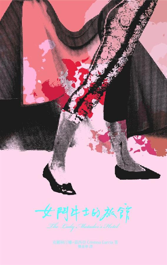 女鬥牛士的旅館