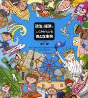 政治と経済のしくみがわかるおとな事典