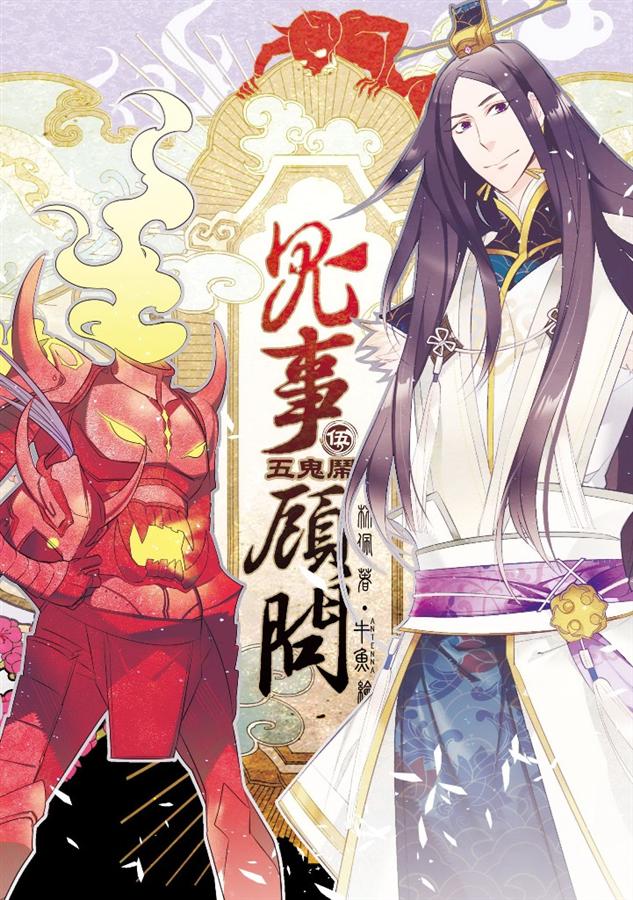 鬼事顧問 5: 五鬼鬧
