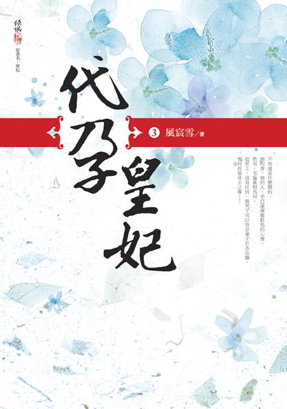 代孕皇妃 三