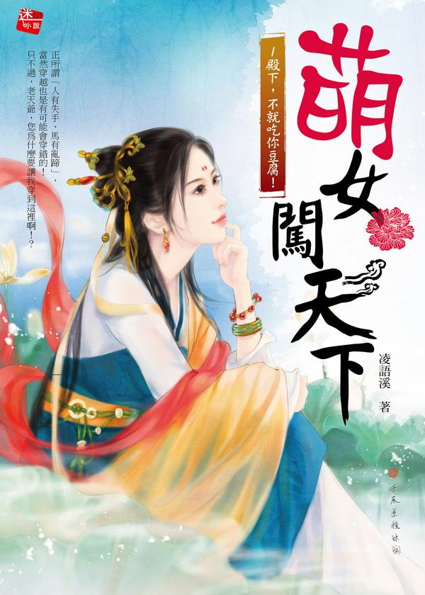萌女闖天下 1: 殿下,不就吃你豆腐!