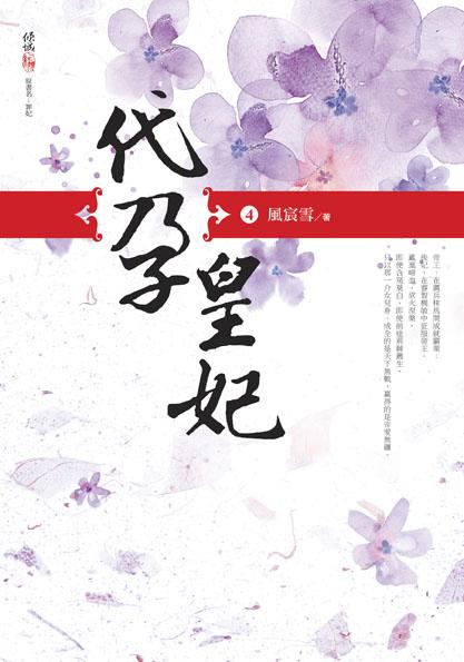 代孕皇妃 四 (完)