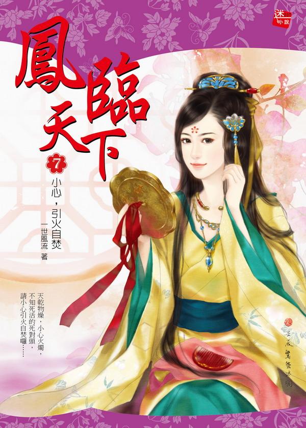 鳳臨天下 7: 小心,引火自焚