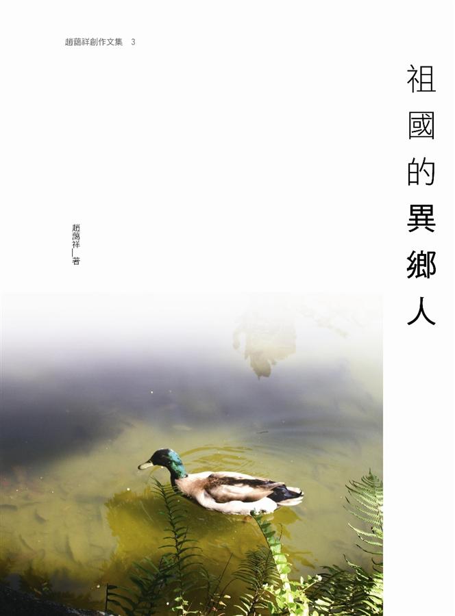 祖國的異鄉人