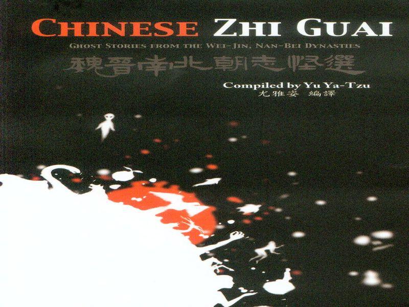 魏晉南北朝志怪選