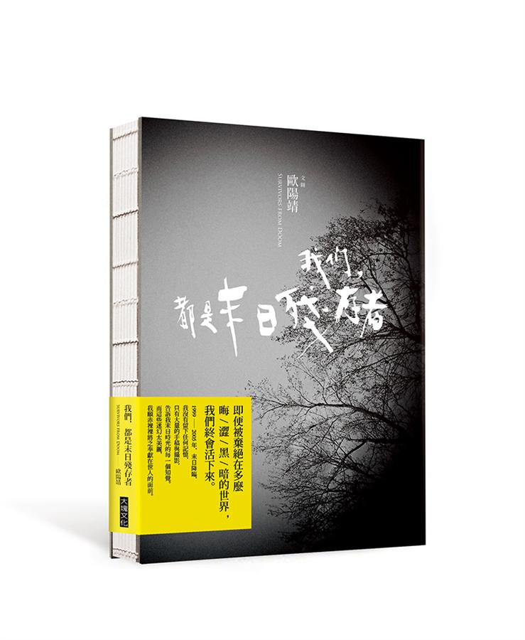 我們, 都是末日殘存者
